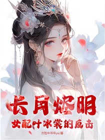 長(zhǎng)月?tīng)a明：女配葉冰裳的反擊