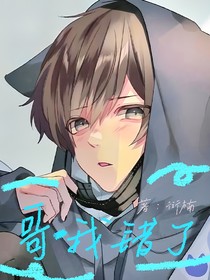 哥—我錯(cuò)了