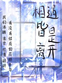 相遇皆是離開