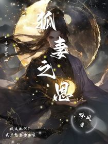 狐妻之恩