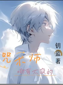 咒术师哪有不疯的