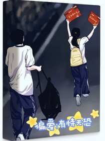 偏愛：有恃無(wú)恐