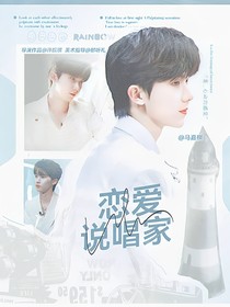 马嘉祺：恋爱说唱家