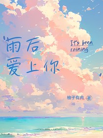 雨后爱上你