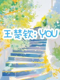 王楚钦：YOU-d500