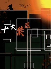 十大禁区