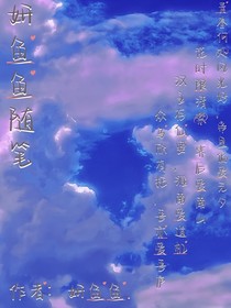 妍魚魚隨筆