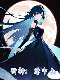 斬神：零中無