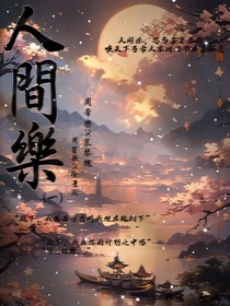 人间乐：事与愿违