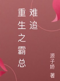 重生之霸總難追