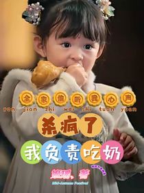 全家偷听我心声杀疯了我负责吃奶
