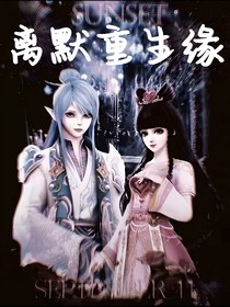 离默重生缘
