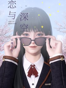 恋与深空