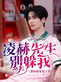 凌赫先生別躲我（現(xiàn)代篇）