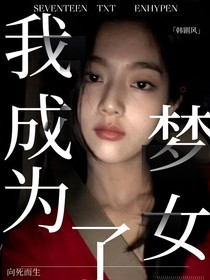 我成为梦女了？