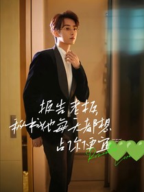 报告老板，秘书她每天都想占你便宜