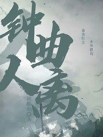 钟曲人离——