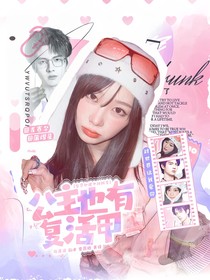 全员加速对战季：公主也有复活甲