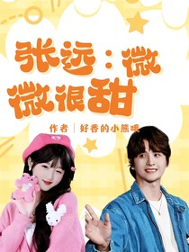 张远：微微很甜