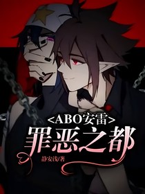 ABO安雷：罪恶之都