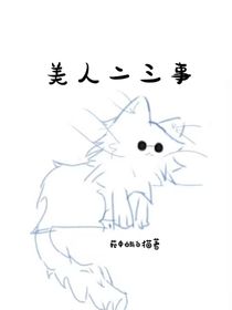美人二三事