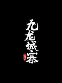 穿越九龙城寨之围城