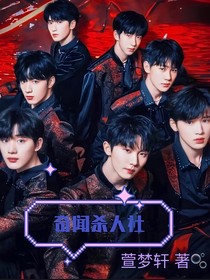 TNT：奇闻杀人社