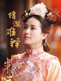 步步惊心：情深难释