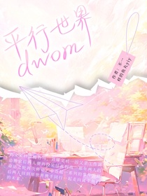平行世界dwom
