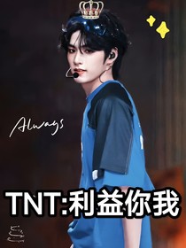 TNT：利益你我