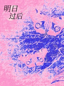 明日过后