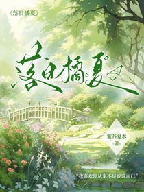 落日橘夏