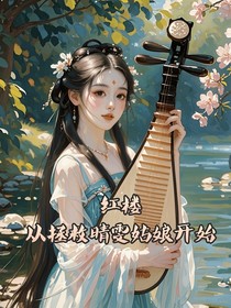 红楼从拯救晴雯姑娘开始