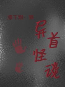 異首怪談