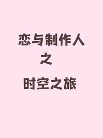 恋与制作人之时空之旅
