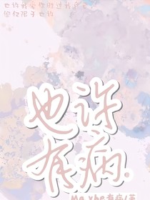 也許有病