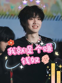 蘇新皓：我就是個(gè)賺錢奴