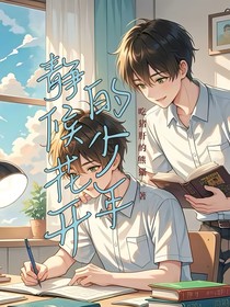 静候花开的少年