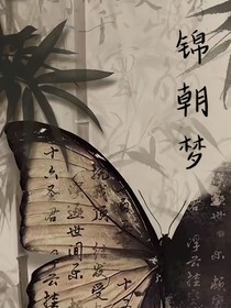 锦朝梦