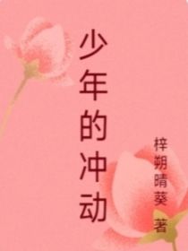 少年沖動(dòng)