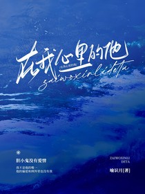 在我心里的他