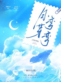 月芽弯弯