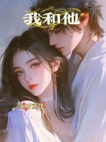 我和他y