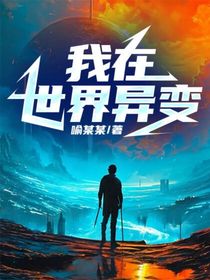 我在世界異變