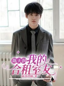 陈天润：我的合租室友