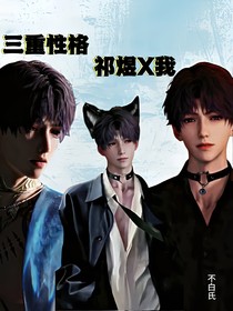 三重性格——祁煜X我