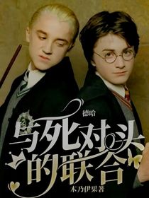 德哈：与死对头的联合
