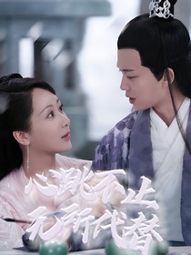 心跳不止，無(wú)所替代
