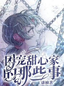 团宠甜心家的：那些事