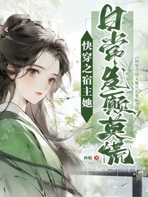 快穿之宿主她日常发癫莫慌